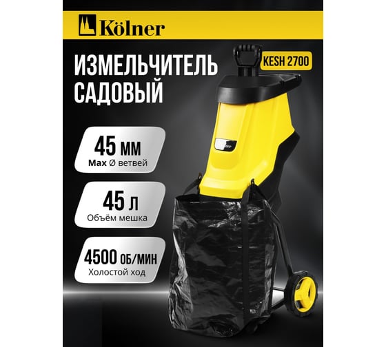 Измельчитель садовый Kolner 45мм, KESH 2700, 2700 Вт, произв. 80кг/ч, 4500об/мин, двойной нож, кабель 0,35м 8050400036