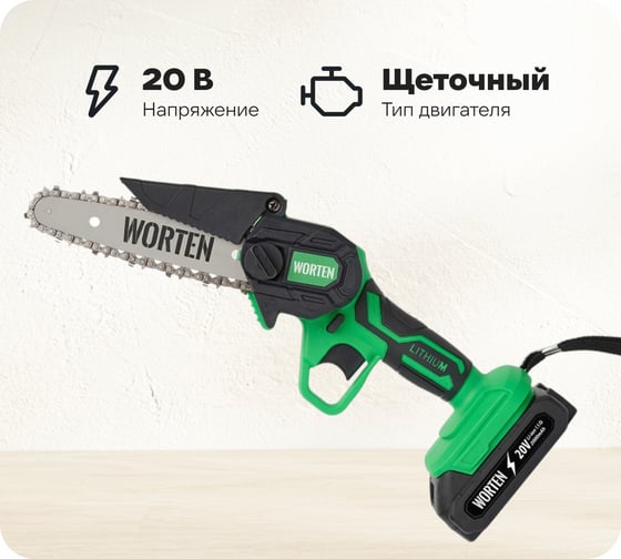 Пила цепная аккумуляторная WORTEN 20В, 2х2.0 Ач шина 15,2 см КА-90000348 1