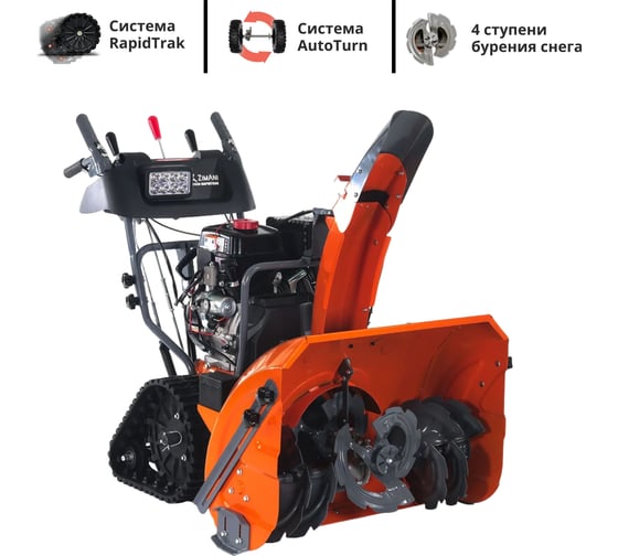 Снегоуборщик ZimAni RapidTraсk Quattro Auger ST430 ST430RAPIDTRAK