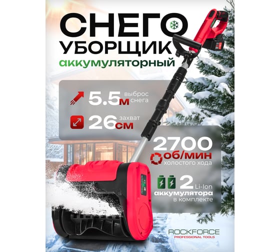Cнегоуборщик аккумуляторный Rockforce с регулируемой телескопической стойкой 92-110 см, ширина уборки 26 см, высота уборки 16 см, max дальность выброса 5.5 м, 101 дБ, 2700 об/мин RF-HST280A(61689)