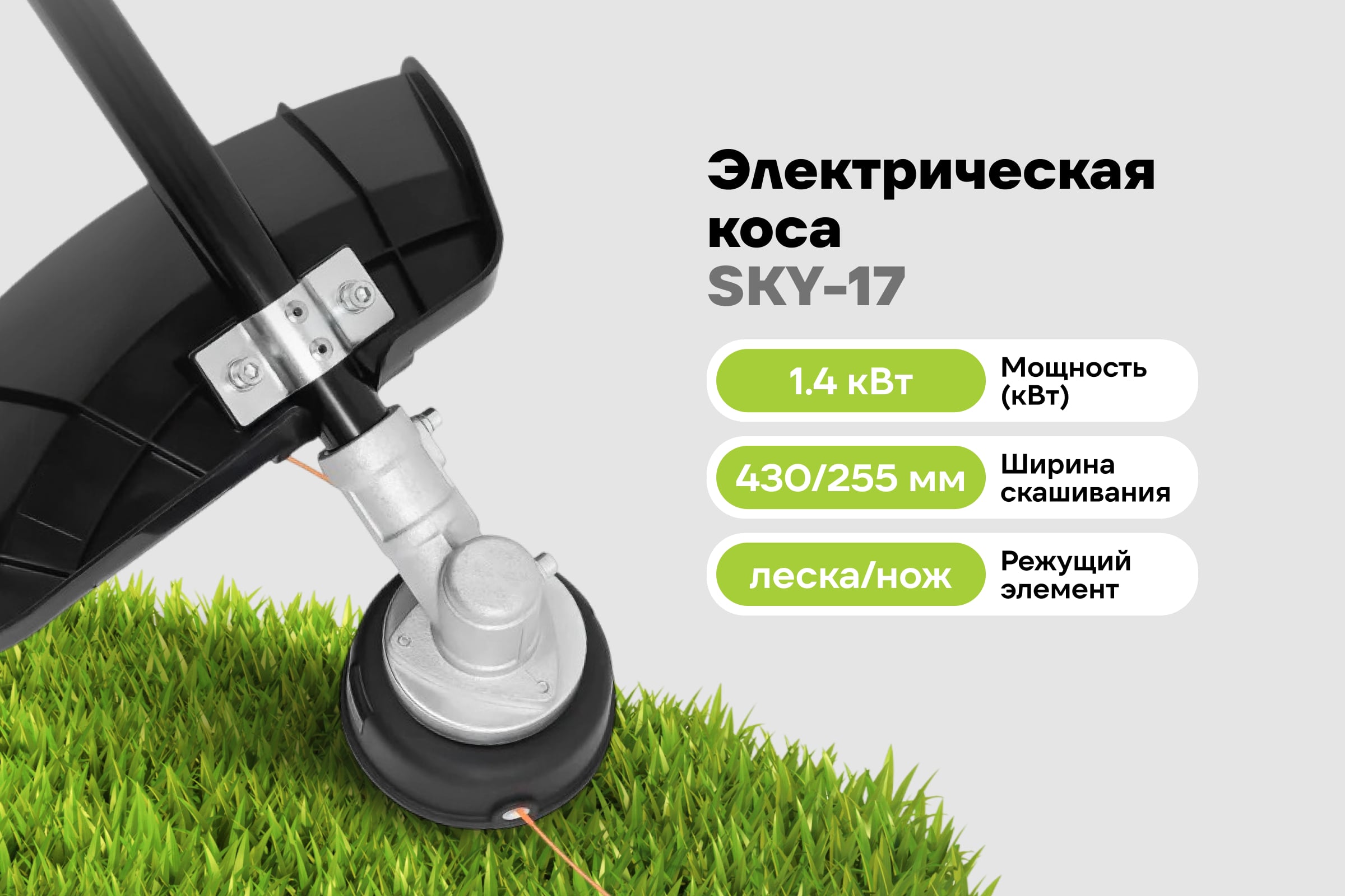 Электрический триммер Grizzly 1,4 кВт, леска нож SKY-17 — фото 3