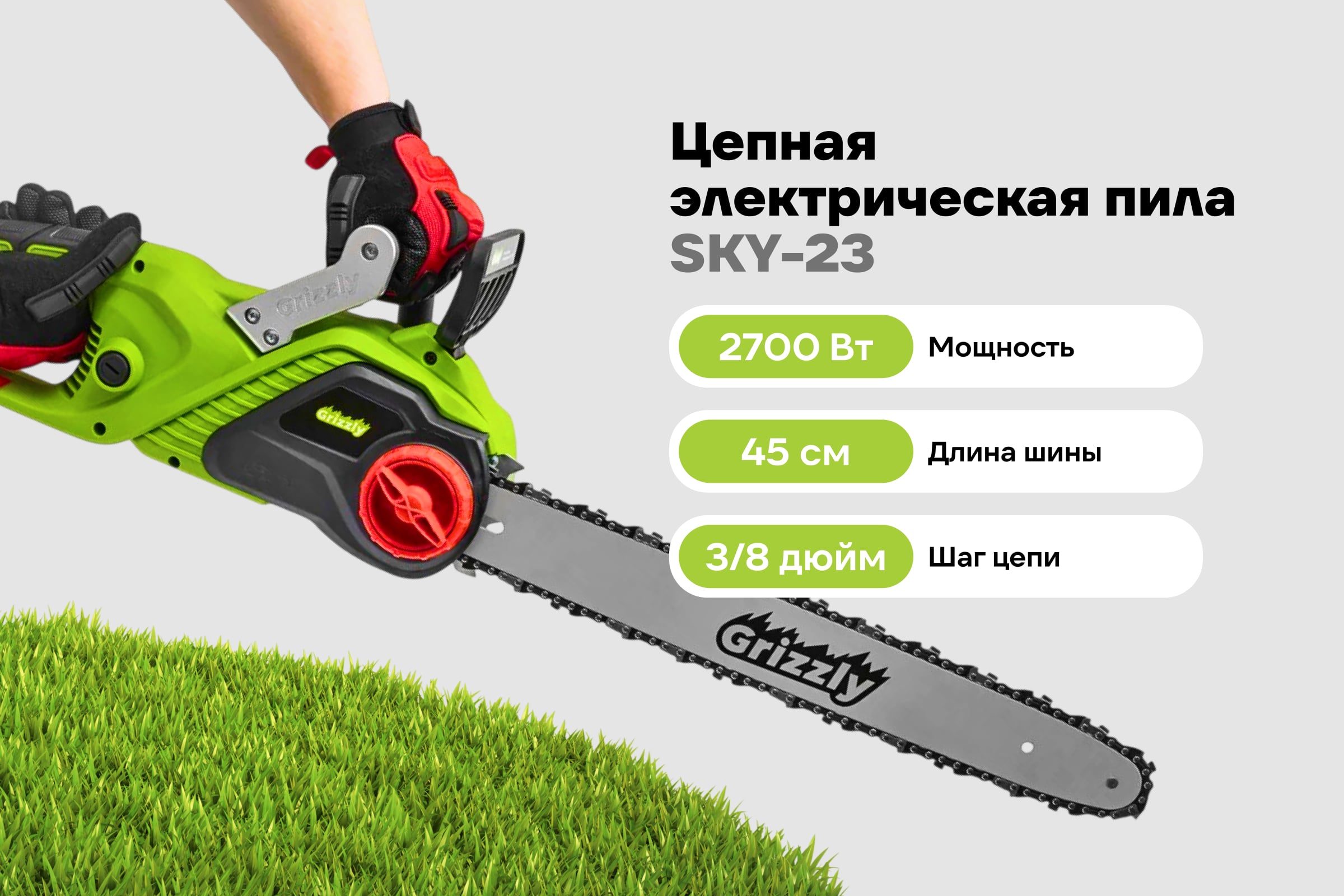 Цепная электрическая пила Grizzly 2,7 кВт, 18 дюймов SKY-23 — фото 3