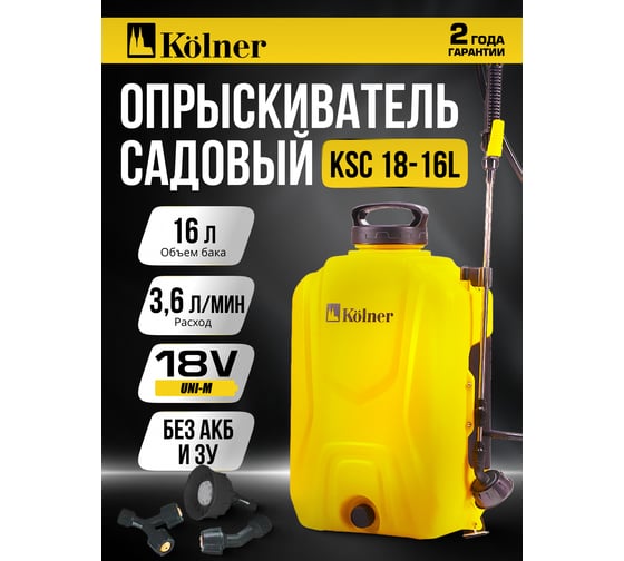 Опрыскиватель аккумуляторный Kolner 18V UNI-M, объем 16л, KSC 18-16L, производительность 3,6 л/мин, давление 1,6 атм без АКБ и ЗУ, распылитель, насадка 3шт, ремень 8060700216