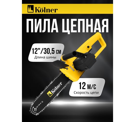 Пила цепная Kolner 1300Вт, шина 30см (12), KECS 30/1300, поперечн.двигатель, бесключ.натяж, авто смазка, 12м/с, цепь 3/8 1.3мм 45зв, кабель 25см 8050100076