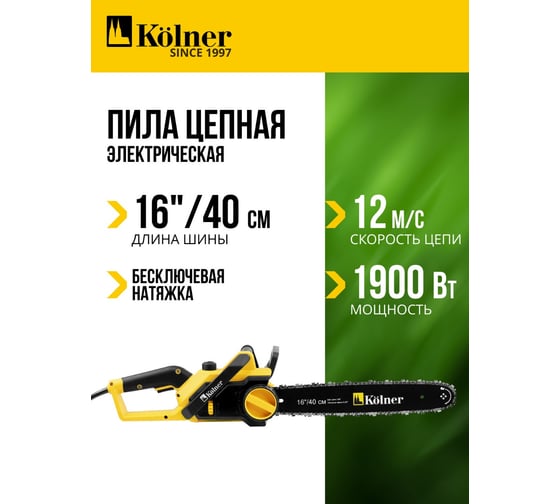 Электрическая цепная пила Kolner KECS 40/1900 40 см/16", 1900 Вт 8050100096