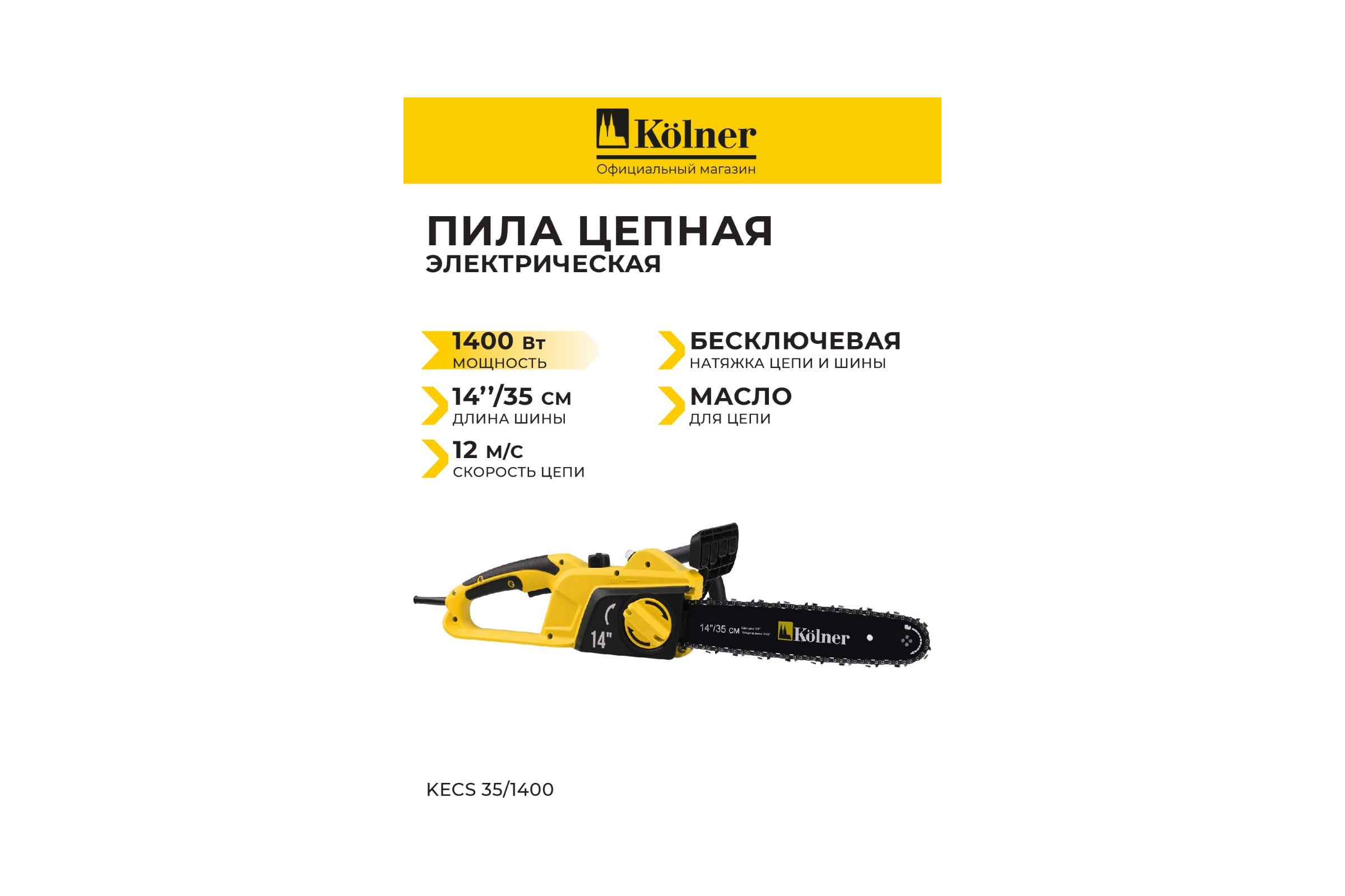 Пила цепная электрическая 35 см/14" 1400 Вт KECS 35/1400 Kolner 8050100086 — фото 3