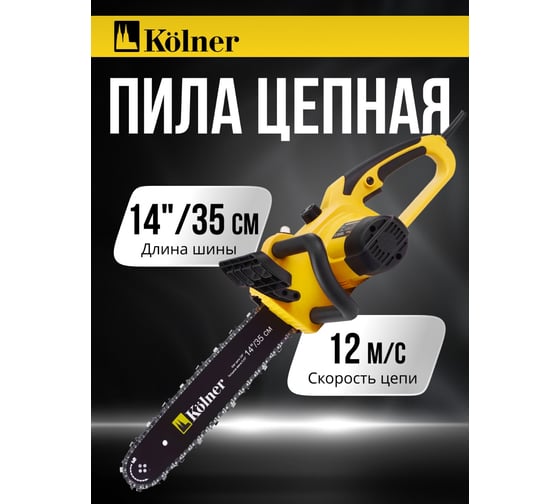 Пила цепная Kolner 1400Вт, шина 35см (14), KECS 35/1400, поперечн.двигатель, бесключ.натяж, авто смазка, 12м/с, цепь 3/8 1,3мм 52з, кабель 25см 8050100086