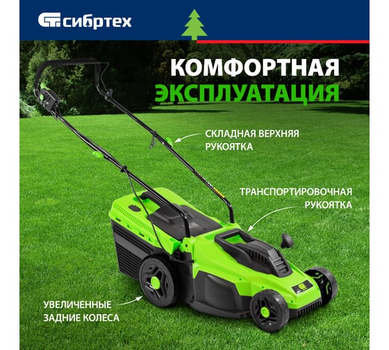 Электрическая газонокосилка СИБРТЕХ L1500 96677