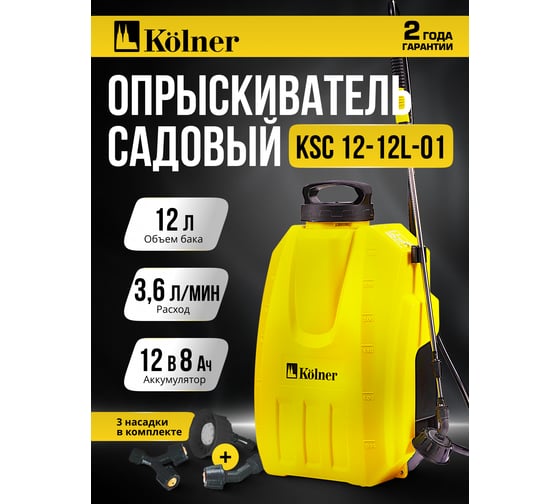 Опрыскиватель аккумуляторный Kolner 12В, объем 12л, KSC 12-12L-01, производительность 3,1 л/мин, давление 4 атм (аккумулятор SLA 8,0Ач, ЗУ, распылитель, насадка 3шт, ремень) 8060700196