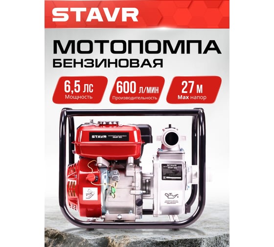 Мотопомпа бензиновая Ставр D=50мм, Stavr SMP 50, 4т ДВС 208см³, 5200Вт (7 л.с), 600л/мин, глубина 8м, напор 27м, (метал.гайки, фильтр, оснастка) 9070600086
