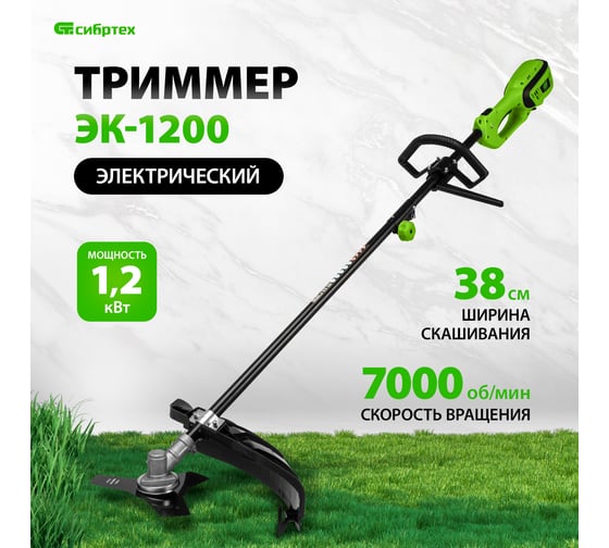 Электрический триммер Сибртех ЭК-1200 96632