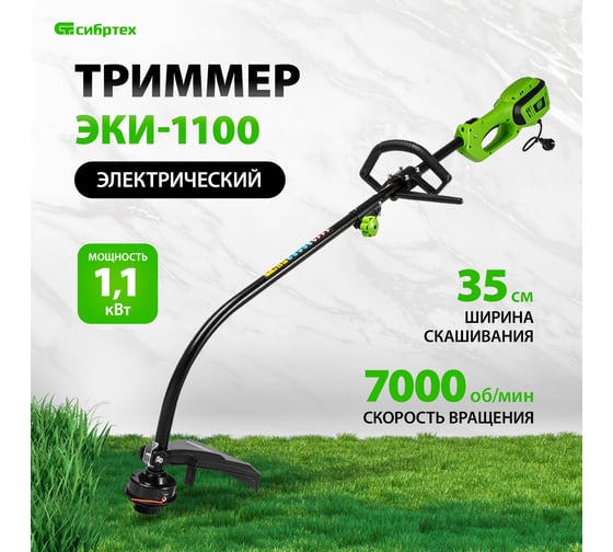 Электрический триммер Сибртех ЭКИ-1100 96631