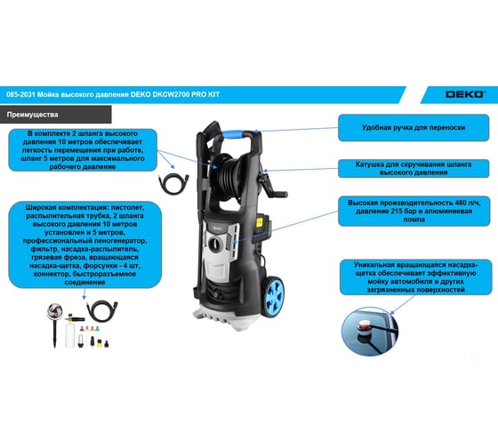 Мойка высокого давления DEKO DKCW2700 PRO KIT 085-2031
