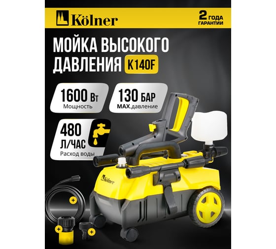 Мойка высокого давления Kolner 140/70 Бар, K140F, на 4 колесах, 1600Вт, 480л/ч, метал.помпа, шланг ВД 5м, кабель 5м, самовсас, Auto stop 8140100386