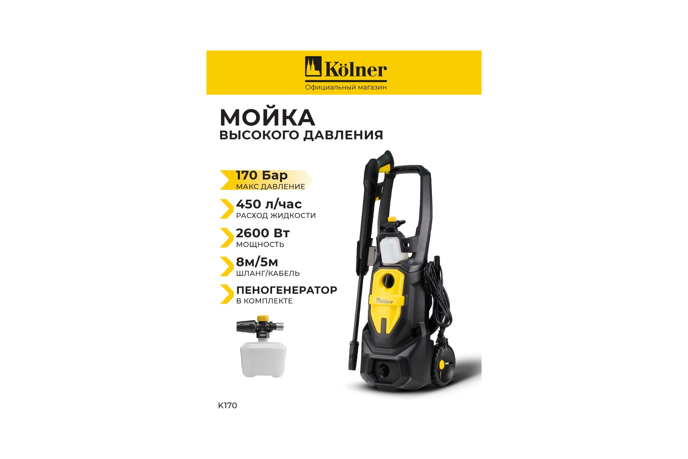 Мойка высокого давления Kolner K170, 2600 Вт, 170 Бар, 450 л/ч, шланг 8 м, 8140100366 — фото 3
