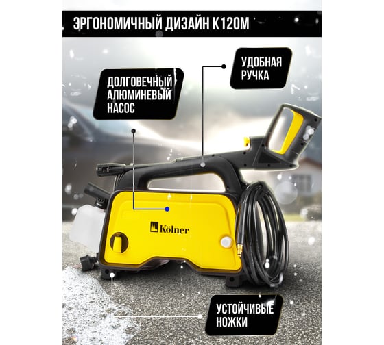Мойка высокого давления Kolner 120/70 Бар, K120M, компакт, 1400Вт, 390л/ч, метал.помпа, шланг ВД 5м, кабель 5м, Auto stop 8140100376