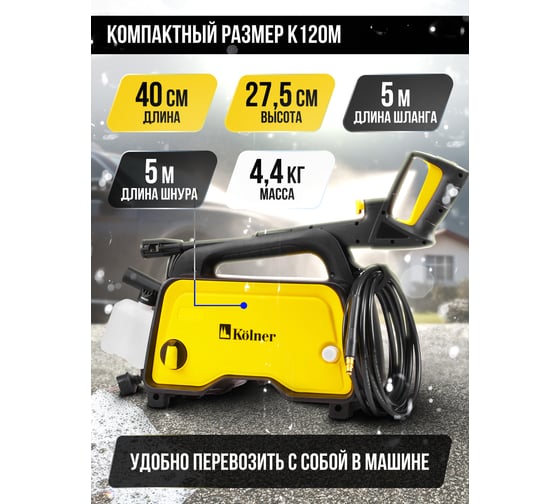 Мойка высокого давления Kolner 120/70 Бар, K120M, компакт, 1400Вт, 390л/ч, метал.помпа, шланг ВД 5м, кабель 5м, Auto stop 8140100376