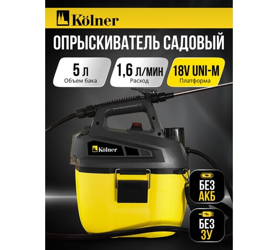 Опрыскиватель аккумуляторный Kolner 18V UNI-M, объем 5л, KSC 18-5L, производительность 1 л/мин, давление 4 атм 8060700186