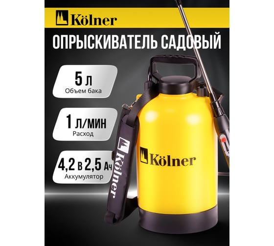 Опрыскиватель аккумуляторный Kolner 4В, объем 5л, KSC 4-5L-03, производительность 0,35 л/мин, давление 2,5 атм 8060700176