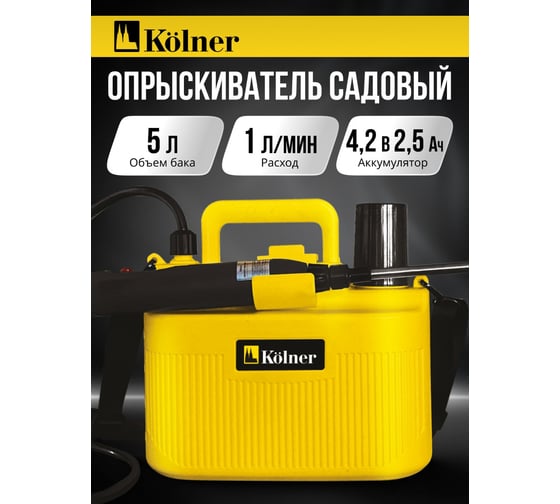 Опрыскиватель аккумуляторный Kolner 4В, объем 5л, KSC 4-5L-01, произв. 0,35 л/мин, давление 2,5 атм 8060700156