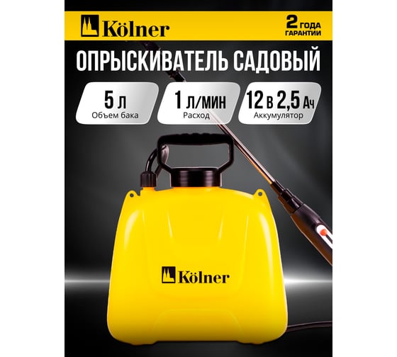 Опрыскиватель аккумуляторный Kolner 4В, объем 5л, KSC 4-5L-02, произв. 0,35 л/мин, давление 2,5 атм 8060700166