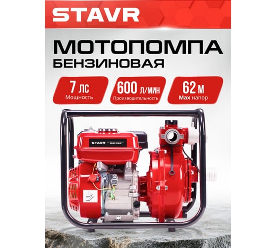 Мотопомпа Ставр бензиновая, D=50мм, Stavr SMP 50HP, высоконапорная, 4т ДВС 212см³, 5700Вт (7,7л.с), 600л/мин, глубина 8м, напор 62 м, 9070600096