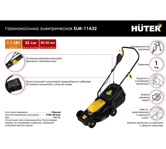 Электрическая газонокосилка Huter ELM-11А32 70/4/14