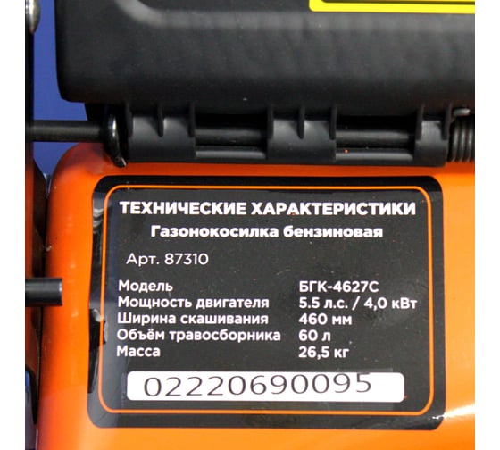 Газонокосилка бензиновая ВАРЯГ БГК-4627С 4,0кВт/5,5лс,3000об/мин,захват46см,60л,4Т/АИ-92,самоход 87310