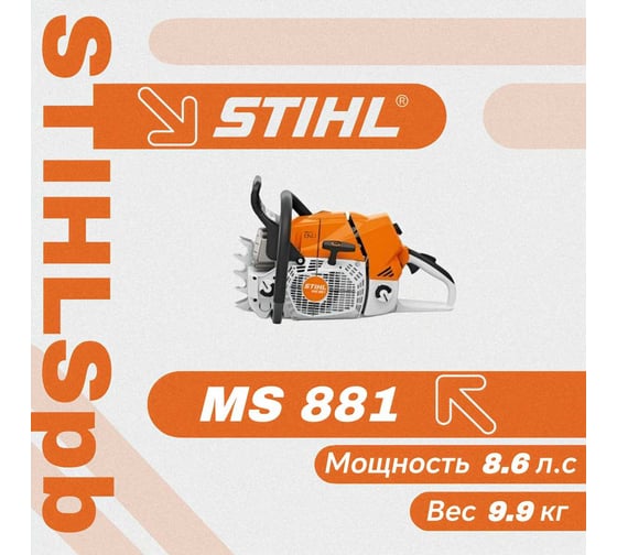 Бензопила Stihl MS 881 440R (без шины и цепи) арт 11240113036k