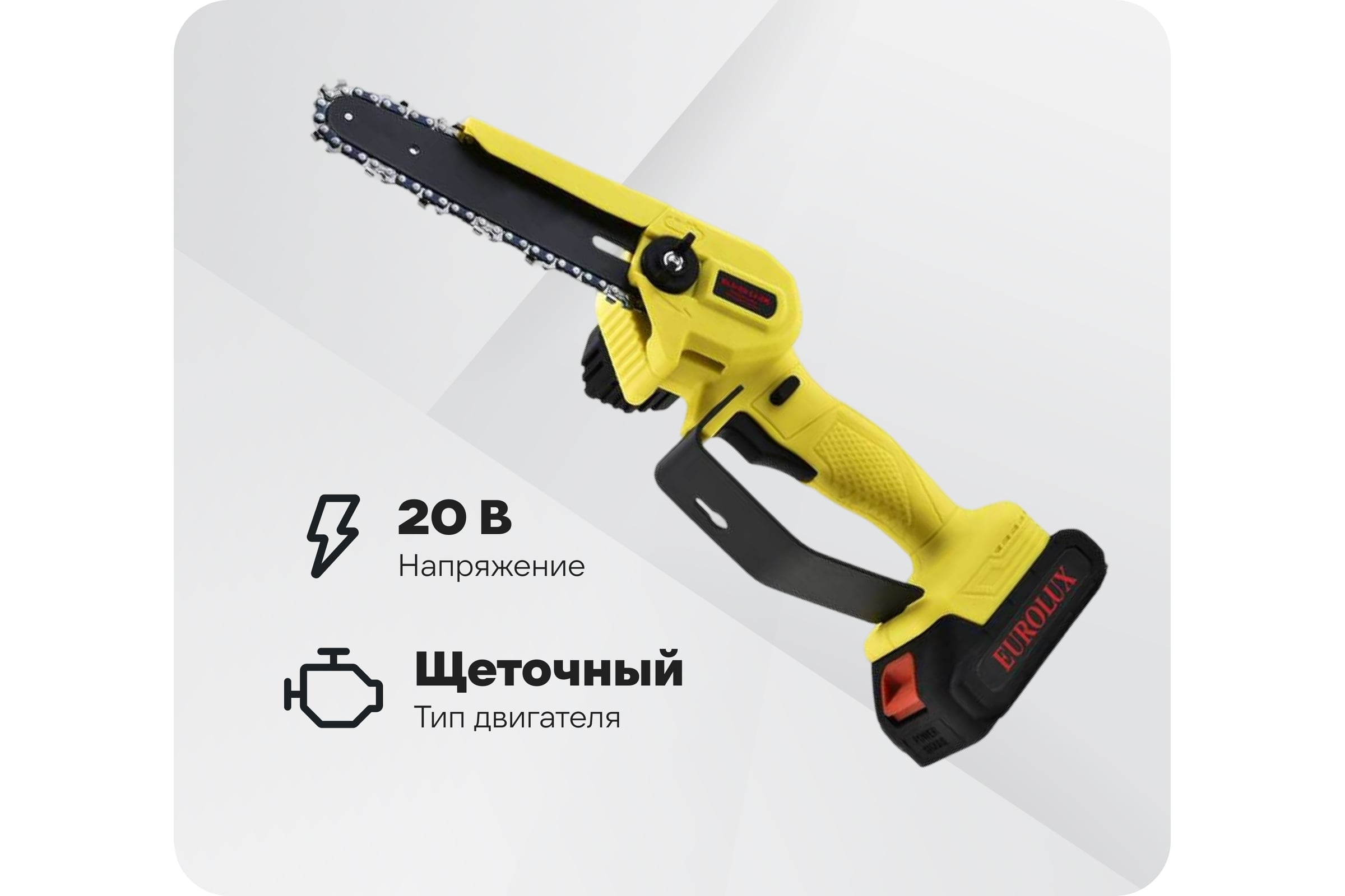 Электропила аккумуляторная Eurolux ELS-20-Li-2К с 2-мя АКБ 2А*ч и ЗУ в комплекте 70/10/55 — фото 3