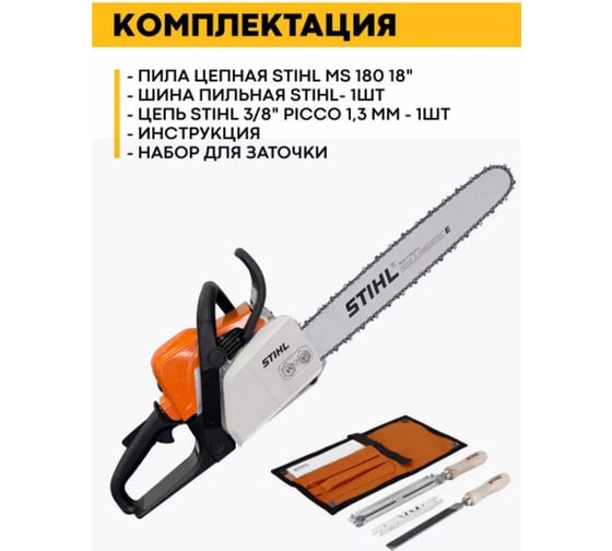 Бензопила Stihl MS 180 18, 3/8 Picco 1.3 мм, набор заточной 11302000472м