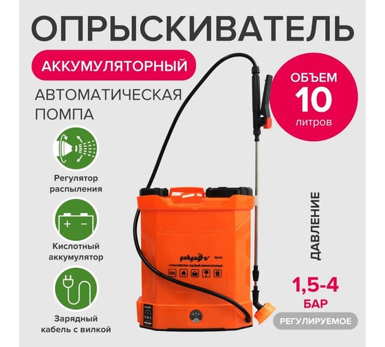 Опрыскиватель аккумуляторный садовый Polyagro 10 л 7574110