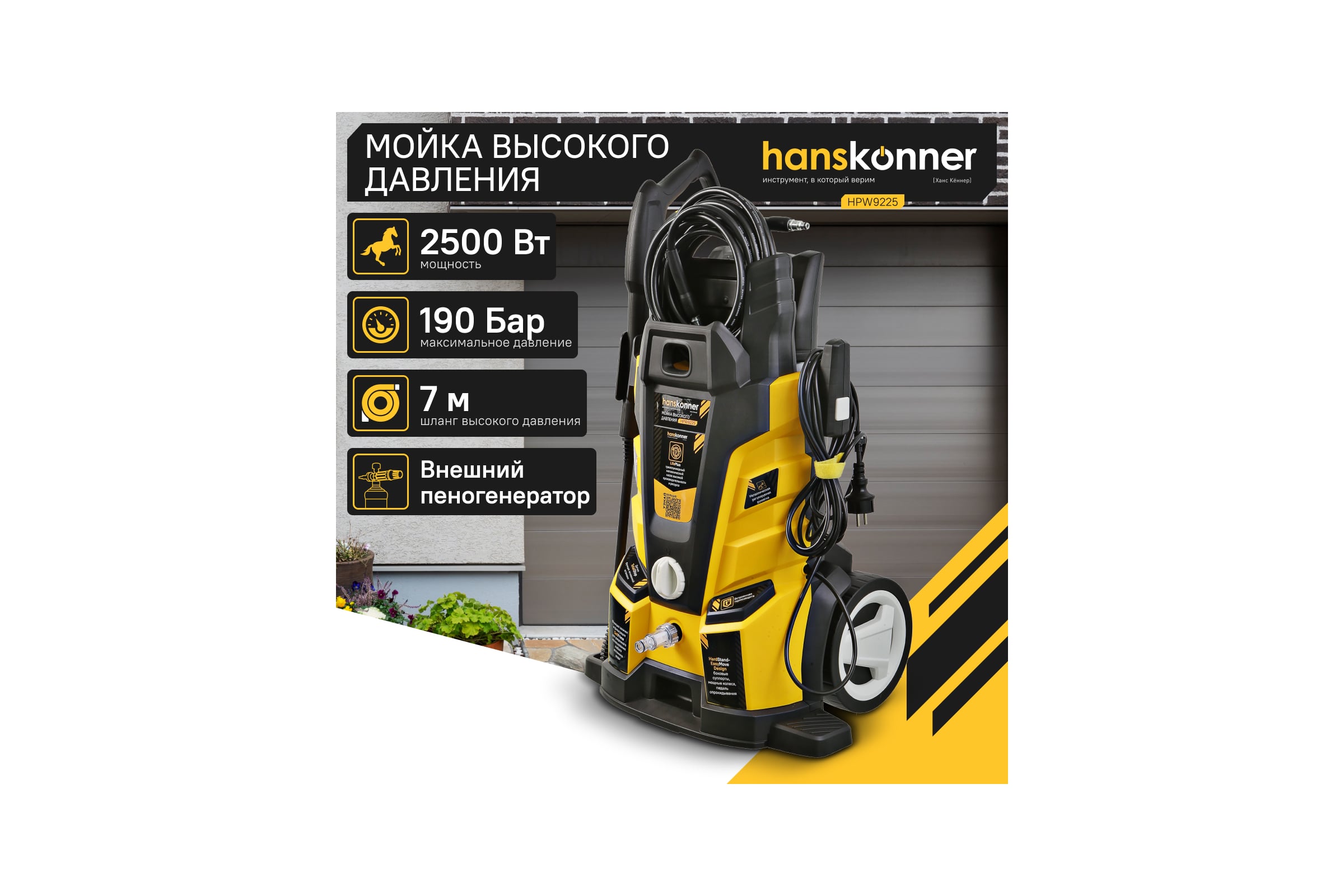 Мойка высокого давления Hanskonner 2500 Вт, 190 бар, ШВД-7м HPW9225 — фото 3