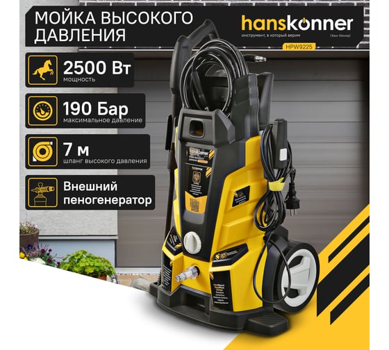 Мойка высокого давления Hanskonner 2500 Вт, 190 бар, ШВД-7м HPW9225
