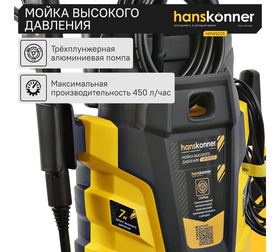 Мойка высокого давления Hanskonner 2500 Вт, 190 бар, ШВД-7м HPW9225