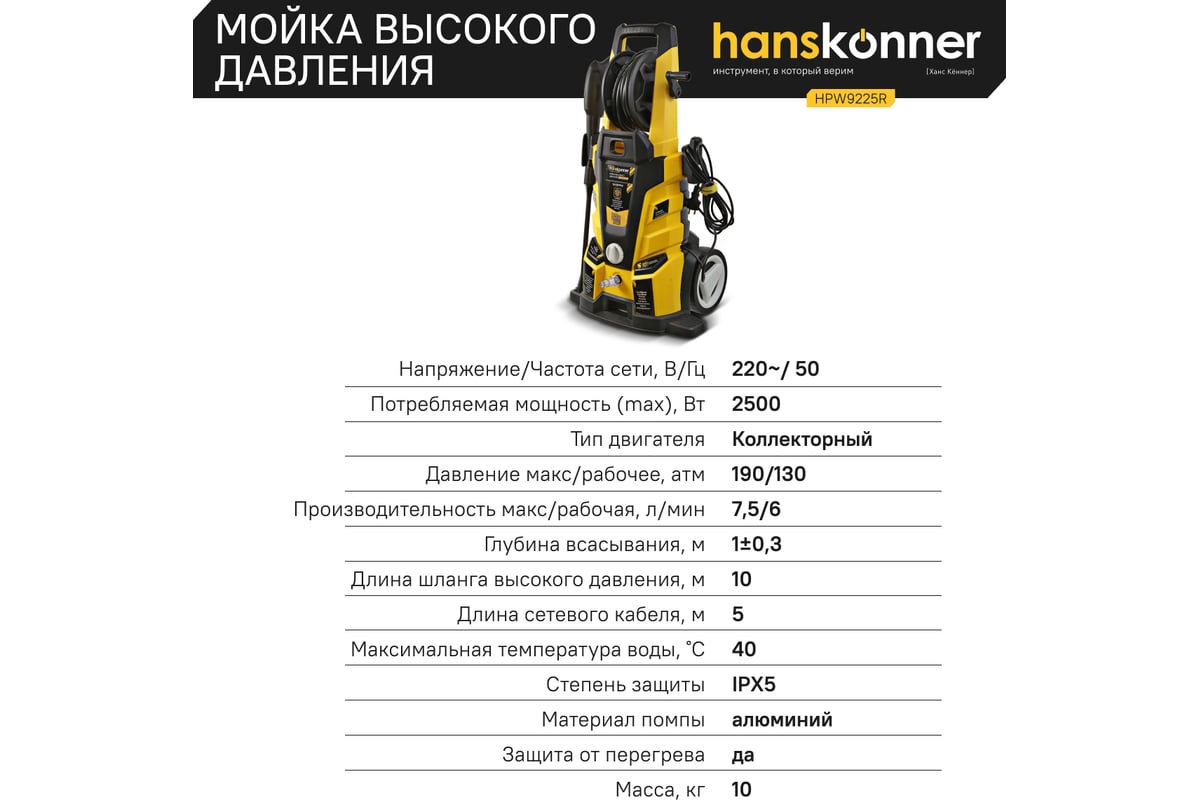 Мойка высокого давления Hanskonner 250 0Вт, 190 бар, ШВД-10м,барабан ...
