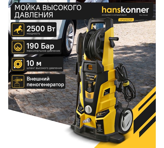 Мойка высокого давления Hanskonner 250 0Вт, 190 бар, ШВД-10м,барабан для шланга HPW9225R