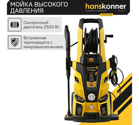 Мойка высокого давления Hanskonner 250 0Вт, 190 бар, ШВД-10м,барабан для шланга HPW9225R