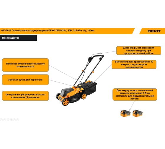 Газонокосилка аккумуляторная DEKO DKLM20V, 20В, 2x5.0Aч, з/у, 320мм 085-2024