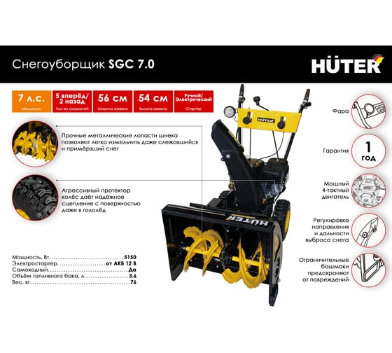 Снегоуборщик Huter SGC 7.0 70/7/28