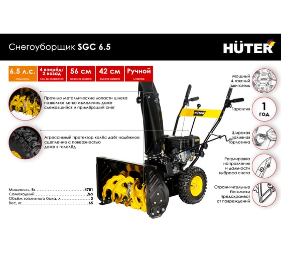 Снегоуборщик Huter SGC 6.5 70/7/25