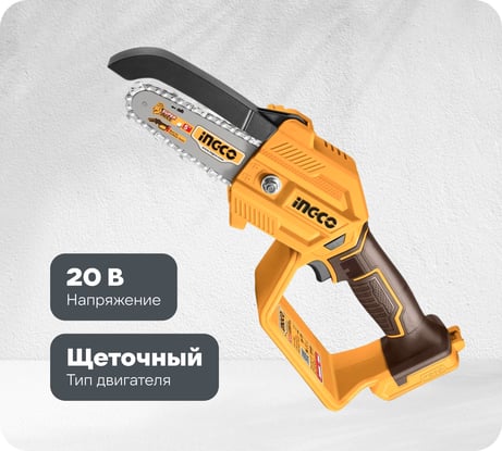 Цепная аккумуляторная мини пила INGCO 20В, 130 мм, без АКБ и ЗУ SUPER CGSLI2058