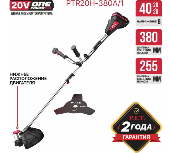 Аккумуляторный бесщёточный триммер P.I.T. (20В+2 0В, Ø 255/380 мм, нижний двигатель, 2акб4Ач,ЗУ) PTR20H-380A/1