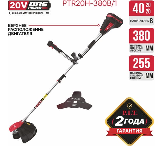 Аккумуляторный бесщёточный триммер P.I.T. (20В+20В, Ø255/380 мм, верхний двигатель, 2акб4Ач,ЗУ) PTR20H-380B/1