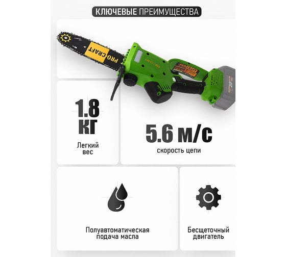 Пила цепная аккумуляторная PROCRAFT 20В 8'' 20 см, шина+цепь, без АКБ и ЗУ PKA20