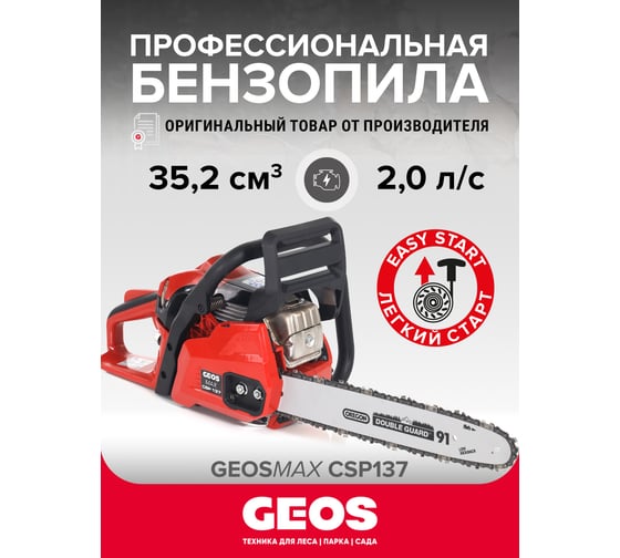 Мотопила цепная бензиновая GEOS Max CSP137 227429
