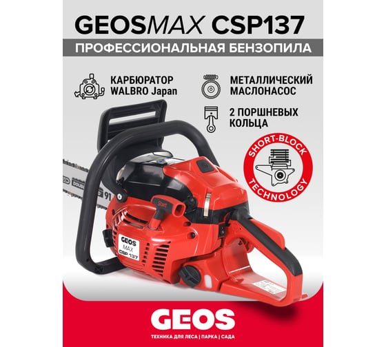 Мотопила цепная бензиновая GEOS Max CSP137 227429