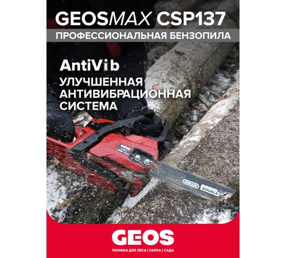 Мотопила цепная бензиновая GEOS Max CSP137 227429
