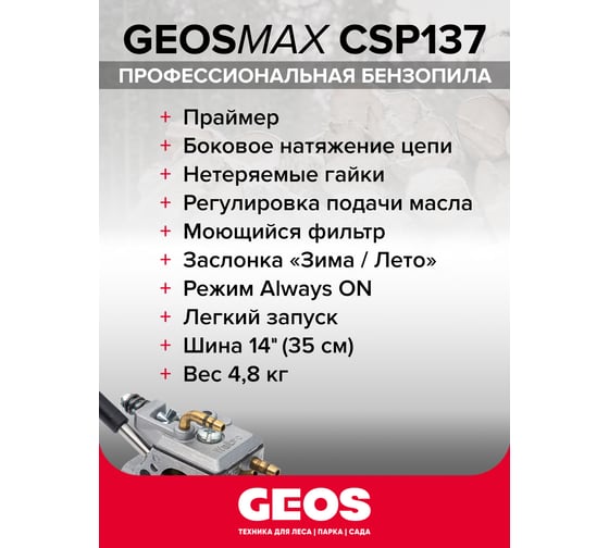 Мотопила цепная бензиновая GEOS Max CSP137 227429