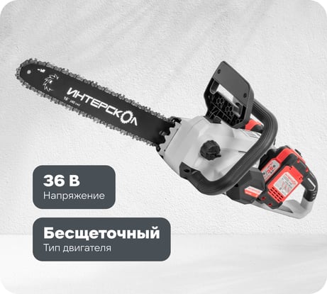 Бесщеточная аккумуляторная пила цепная Интерскол ПЦА-16/36В Li-ion АПИ, картон, 2 аккумулятора, 2,0 Ач, ЗУ 825.2.2.70
